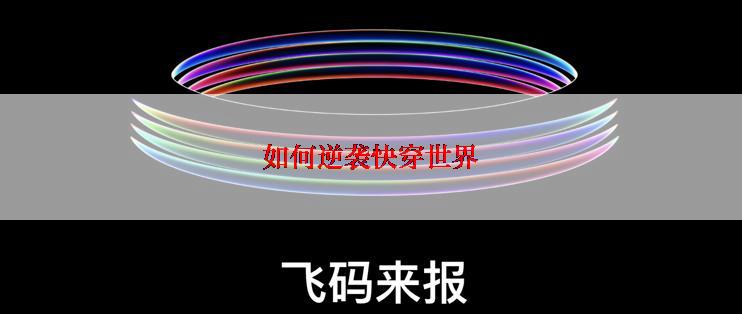 如何逆袭快穿世界