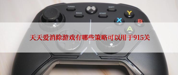  天天爱消除游戏有哪些策略可以用于915关