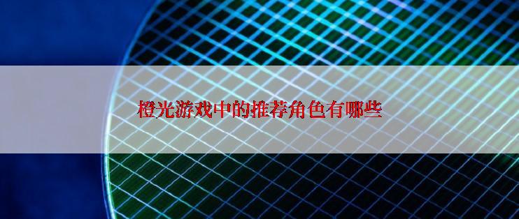 橙光游戏中的推荐角色有哪些
