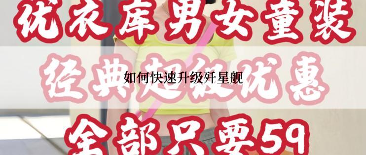 如何快速升级歼星舰