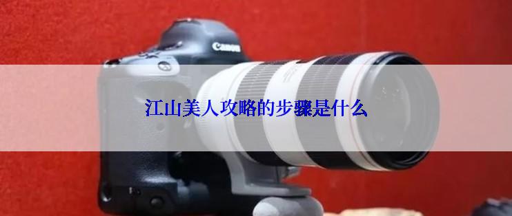 江山美人攻略的步骤是什么