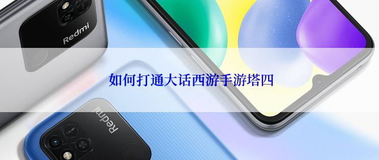  如何打通大话西游手游塔四