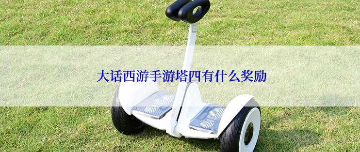  大话西游手游塔四有什么奖励