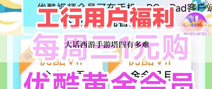 大话西游手游塔四有多难