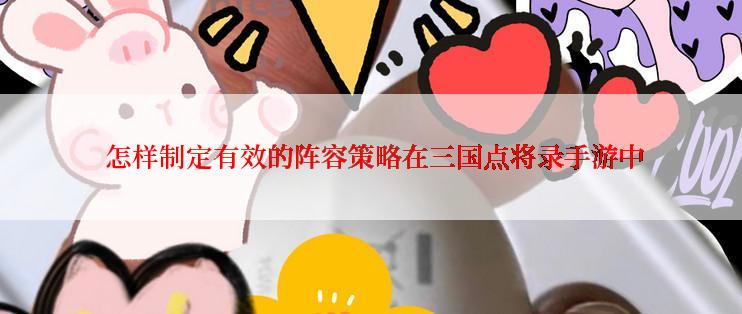  怎样制定有效的阵容策略在三国点将录手游中
