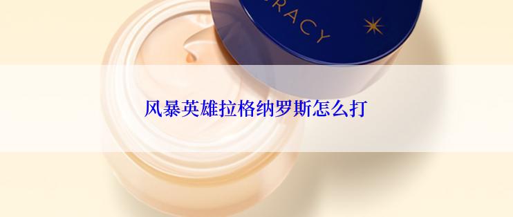 风暴英雄拉格纳罗斯怎么打