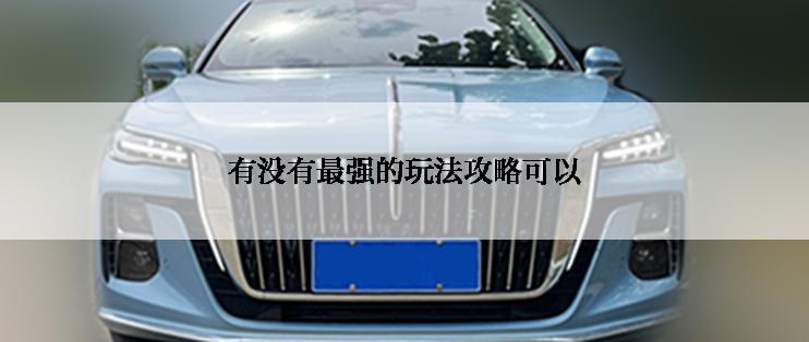 有没有最强的玩法攻略可以