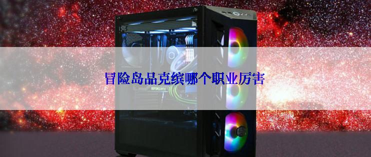 冒险岛品克缤哪个职业厉害