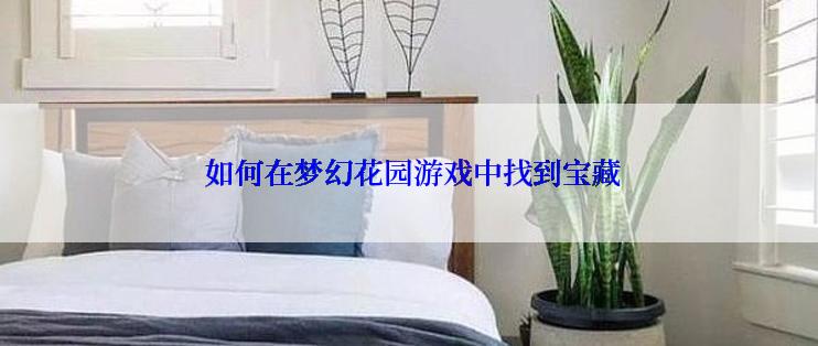  如何在梦幻花园游戏中找到宝藏