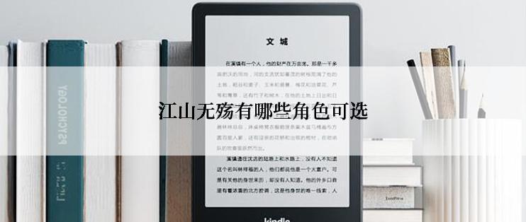 江山无殇有哪些角色可选