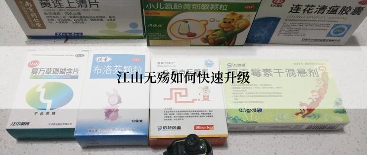 江山无殇如何快速升级