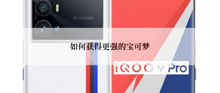 如何获得更强的宝可梦