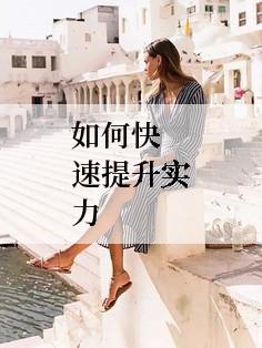 如何快速提升实力