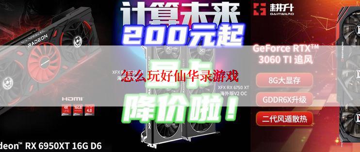 怎么玩好仙华录游戏