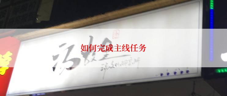 如何完成主线任务