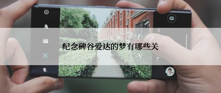 纪念碑谷爱达的梦有哪些关