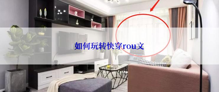 如何玩转快穿rou文