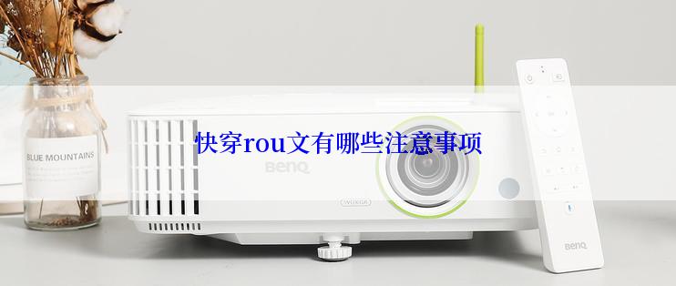 快穿rou文有哪些注意事项