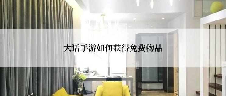 大话手游如何获得免费物品