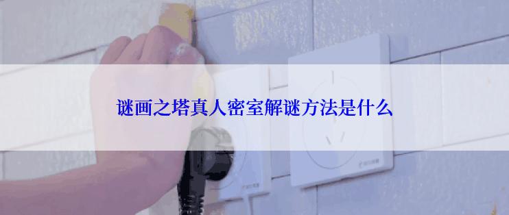 谜画之塔真人密室解谜方法是什么