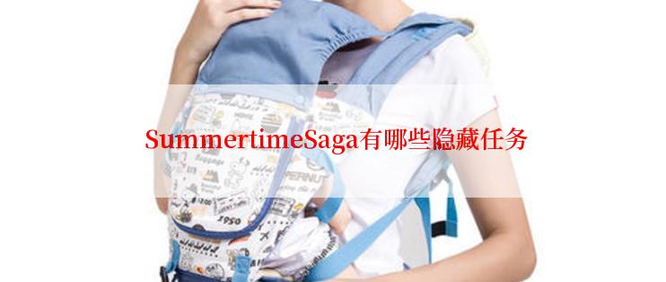  SummertimeSaga有哪些隐藏任务