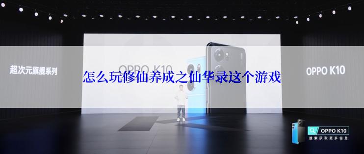 怎么玩修仙养成之仙华录这个游戏