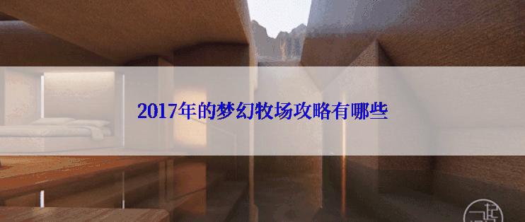 2017年的梦幻牧场攻略有哪些