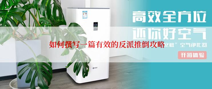  如何撰写一篇有效的反派推倒攻略