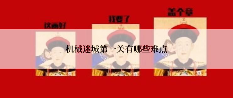 机械迷城第一关有哪些难点