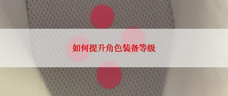如何提升角色装备等级