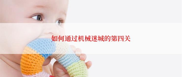 如何通过机械迷城的第四关