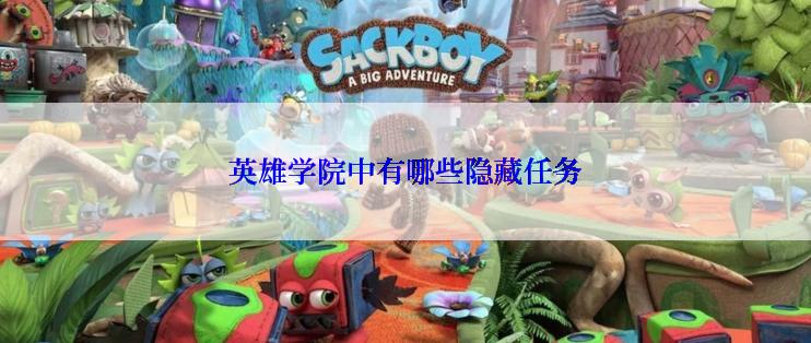 英雄学院中有哪些隐藏任务