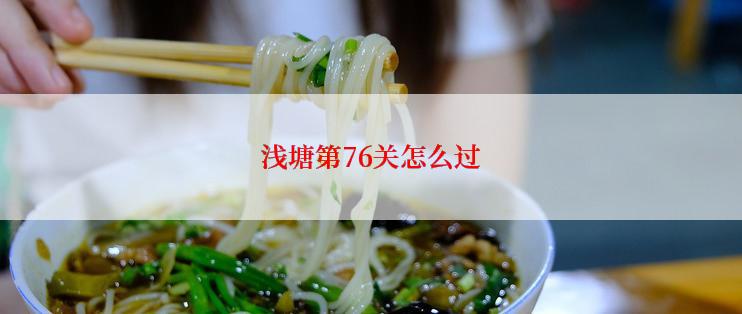 浅塘第76关怎么过