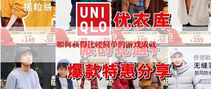  如何获得比较简单的游戏成就