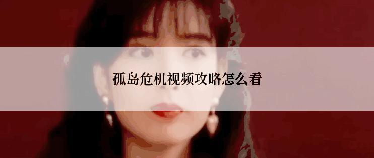 孤岛危机视频攻略怎么看