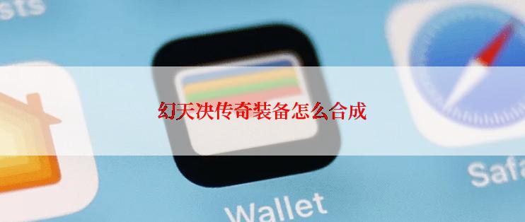 幻天决传奇装备怎么合成