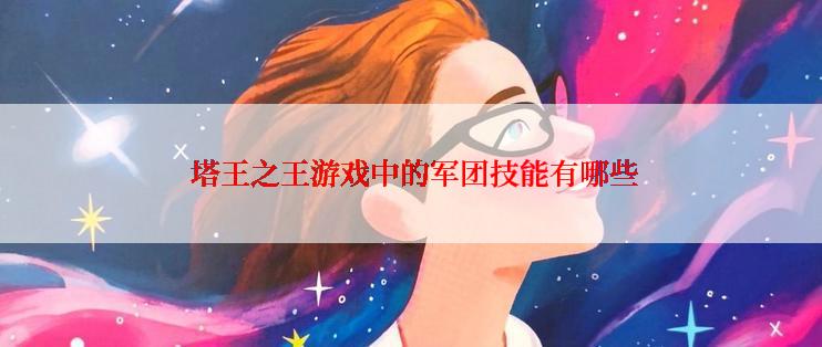  塔王之王游戏中的军团技能有哪些