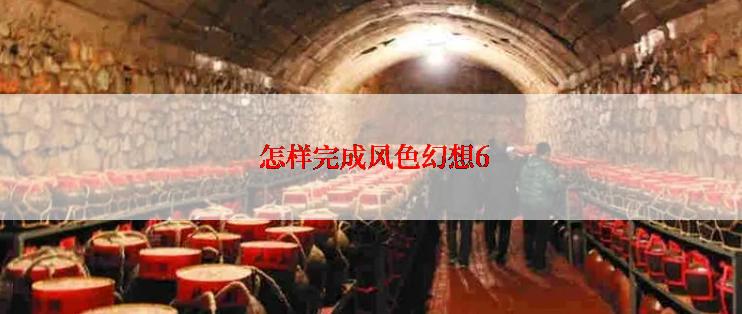 怎样完成风色幻想6