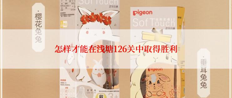 怎样才能在浅塘126关中取得胜利
