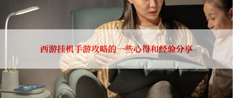 西游挂机手游攻略的一些心得和经验分享