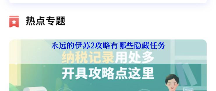 永远的伊苏2攻略有哪些隐藏任务