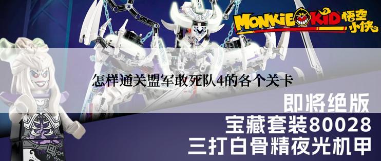  怎样通关盟军敢死队4的各个关卡