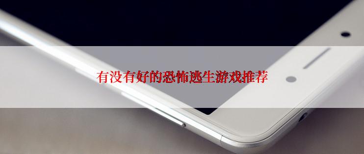 有没有好的恐怖逃生游戏推荐