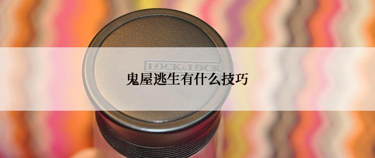 鬼屋逃生有什么技巧