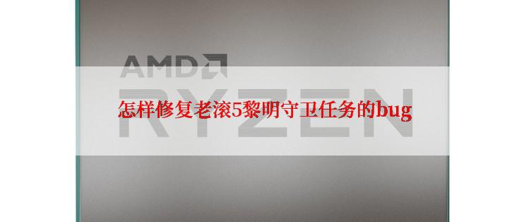  怎样修复老滚5黎明守卫任务的bug