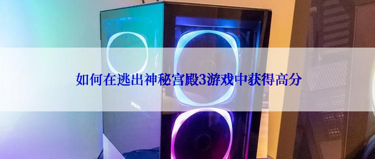  如何在逃出神秘宫殿3游戏中获得高分
