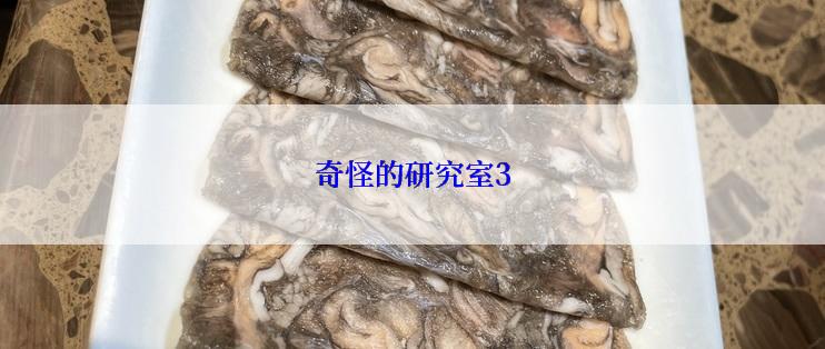 奇怪的研究室3