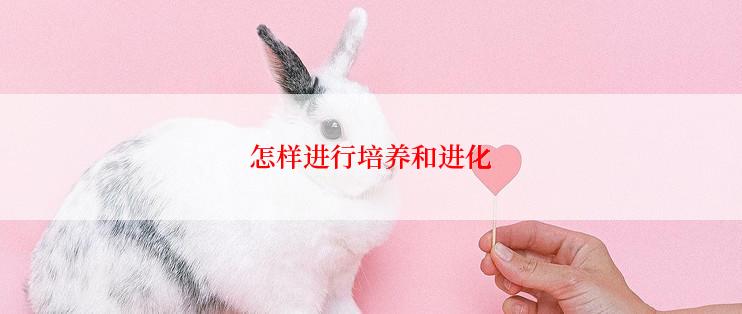 怎样进行培养和进化