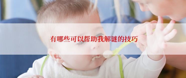  有哪些可以帮助我解谜的技巧