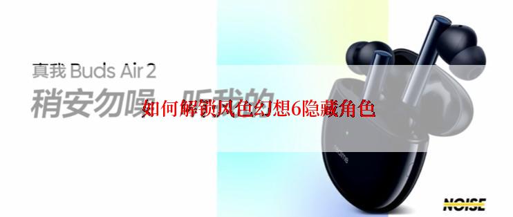  如何解锁风色幻想6隐藏角色